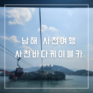 남해 사천여행지 사천바다 케이블카 통합권 탑승 후기
