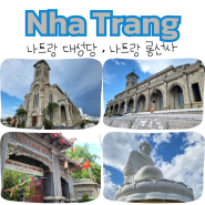 나트랑 대성당(Nha Trang Cathedral) 시간 입장료 나트랑 롱선사(Long Son Pagoda) 나트랑 여행코스 추천