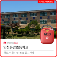 인천동암초등학교 AED 설치[자동심장충격기 / HR-501]