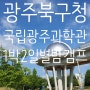 광주북구청 국립광주과학관 별밤캠프 1박2일 가족캠프