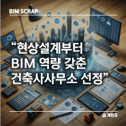 [BIM 스크랩] “현상설계부터 BIM 역량 갖춘 건축사사무소 선정” LH BIM 설계 시공 관리