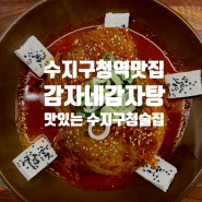 수지구청역맛집 :: 수지구청술집이 생각날 땐, 감자네 감자탕으로!