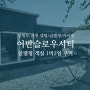 서울근교1시간 거리 강원도 춘천/강촌 어반슬로우시티 캠핑장 글램핑장 1박2일 글램핑 객실 후기