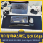 발로란트 게이밍 마우스패드, QcK Edge XL 장패드 추천