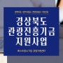 경상북도 관관진흥기금 지원 사업 대상과 지원내용 확인하기