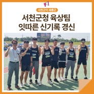 서천군청 육상팀, 목포종합경기장에서 잇따른 신기록 경신🎉🎉