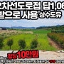 고흥부동산/ 도덕면 신양리, 2차선도로 접한 농업진흥구역 육답(밭 사용중) 1,067평 - 평당 10만원