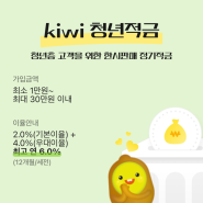 이율 높은 20대 적금 추천! 키위뱅크 kiwi 청년적금 고금리 (6%)