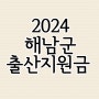 해남 출산지원금 금액 2024년 전라남도