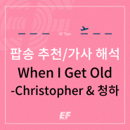 [When I Get Old-Christopher&청하] 신나는 팝송추천/유명한 팝송/가사 해석