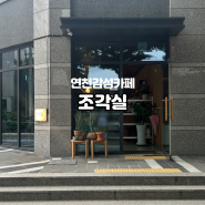 경기도 연천 가볼만한 카페 커피 맛집 신상 감성카페 조각실