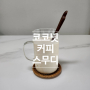 칼로리 걱정 없는 코코넛 커피 스무디 만들기 : 메밀 커피믹스