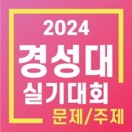 2024 실기대회 주제 <경성대> - 남양주/별내/노원/다산/구리/갈매/호평/퇴계원미술학원