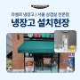 세종 라셀르 고기 숙성고,라셀르 참치 냉동고 납품 후기!!