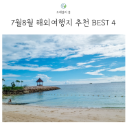 7월8월 추천 해외여행지 BEST 4 항공권과 날씨