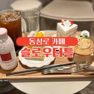 동성로 카페 슬로우터틀 디저트 맛집