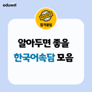 합격꿀팁 | KBS 한국어능력시험 알아두면 좋을 한국어 속담들📄