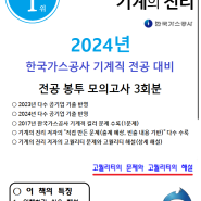 2024년 상반기 한국가스공사 기계직 전공 대비 봉투모의고사 "전자책" 판매