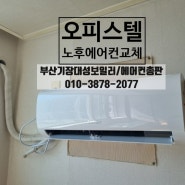 [에어컨설치] 오피스텔에서 "노후에어컨교체"하고 왔습니다!