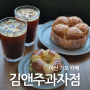 마산 가포신상카페 김앤주과자점 바다뷰에 빵도 맛있는 창원 베이커리카페