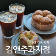 마산 가포신상카페 김앤주과자점 바다뷰에 빵도 맛있는 창원 베이커리카페