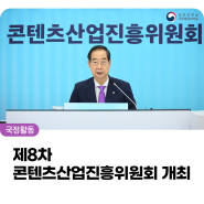 한덕수 국무총리, 제8차 콘텐츠산업진흥위원회 개최
