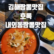 김해내외동맛집 내외동짬뽕 김해짬뽕맛집 해물이 한가득 짬뽕은 역시 호록