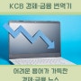 KCB 경제・금융 번역기 <가치 투자, 모멘텀 투자>