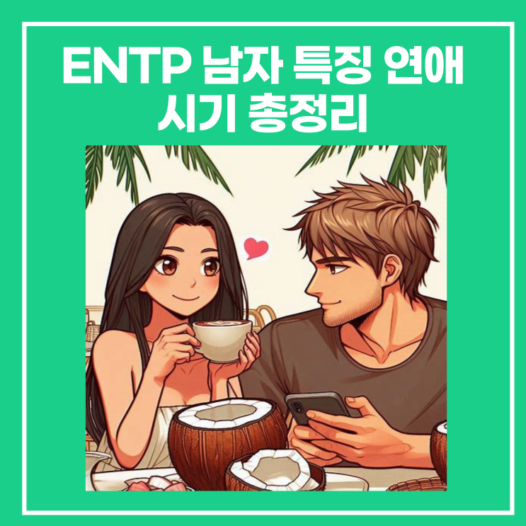 ENTP 남자 특징 연애 꼬시기 총정리 : 네이버 블로그