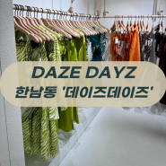 연예인 수영복 '데이즈 데이즈' DAZE DAYZ