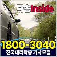 경기 인천 문산 탁송기사모집 명퇴후 주간엔 탁송 오후엔 대리운전 업무로 높은수입 올려요