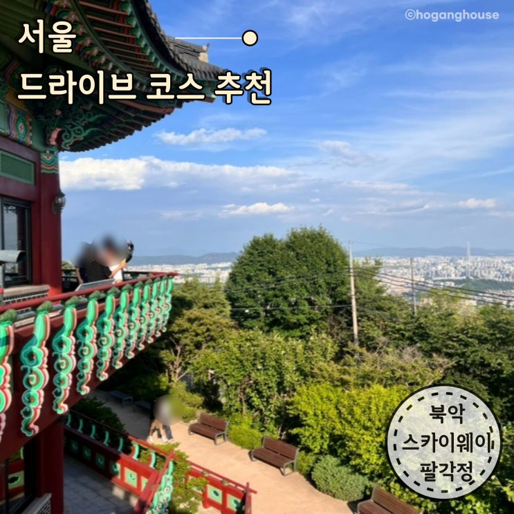 북악스카이웨이 팔각정 서울 드라이브 코스 아이와 한강라면 데이트 : 네이버 블로그
