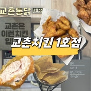 구미 교촌치킨 1호점 송정점 본점에서 허니순살먹기