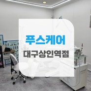 [대구문제성발톱] 전문 푸스케어 대구상인역점을 소개합니다.