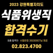 제가 합격수기를 작성할 수 있어서 정말 기쁩니다. 2023 강원도 식품위생직 합격수기