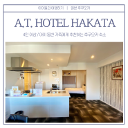 후쿠오카 아기랑 숙소 만족도 높았던 A.T. HOTEL HAKATA(후쿠오카 가족여행 숙소 추천)