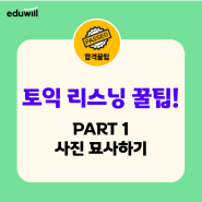 토익 LC 리스닝 점수 획득!｜PART 1. 사진 묘사하기 꿀팁