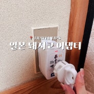 일본 돼지코 어댑터 파는곳 다이소 추천, 사용 방법 공유