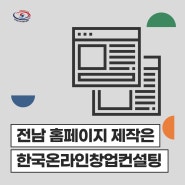 순천 여수 광양 전남 홈페이지 제작, 고객 맞춤 홍보 마케팅