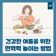 건강한 여름나기를 위한 면역력 높이는 방법