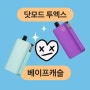울산 북구 전자담배 닷모드 투엑스 전자담배 사용법!팟