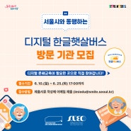 [모집안내] 「서울시와 동행하는 디지털 한글햇살버스」 방문 기관 모집