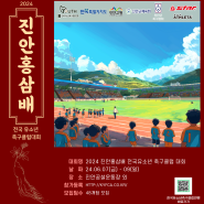 작년보다 두 배 가까이 늘어난 참가팀? 2024 진안홍삼배 전국 유소년축구클럽대회 성황리 마무리