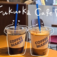 후쿠오카 오호리공원 산책 후, 가기 좋은 오호리공원 카페 추천 COFFEE MAKER