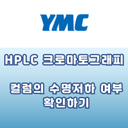 [YMC] 컬럼의 수명저하 여부 확인하기