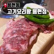 용현동 인천용현동맛집 고기요리왕 용현점