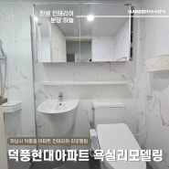 ✅하남 덕풍동 한샘 인테리어 덕풍현대 럭셔리 모던 욕실 리모델링