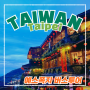 대만 여행] 타이베이 예스폭지 지우펀 버스투어 펀트립 후기