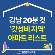 강남 20분 컷, 갓성비 지역에서 2억 대로 매매 가능한 아파트 리스트 공개(+무료나눔)