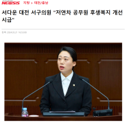 (뉴시스) 서다운 대전 서구의원 "저연차 공무원 후생복지 개선 시급"